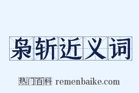 枭斩近义词是什么意思的图片